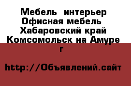 Мебель, интерьер Офисная мебель. Хабаровский край,Комсомольск-на-Амуре г.